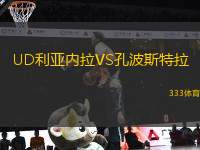 UD利亞內(nèi)拉VS孔波斯特拉