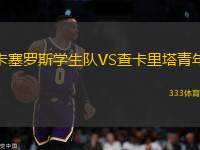 卡塞羅斯學(xué)生隊VS查卡里塔青年