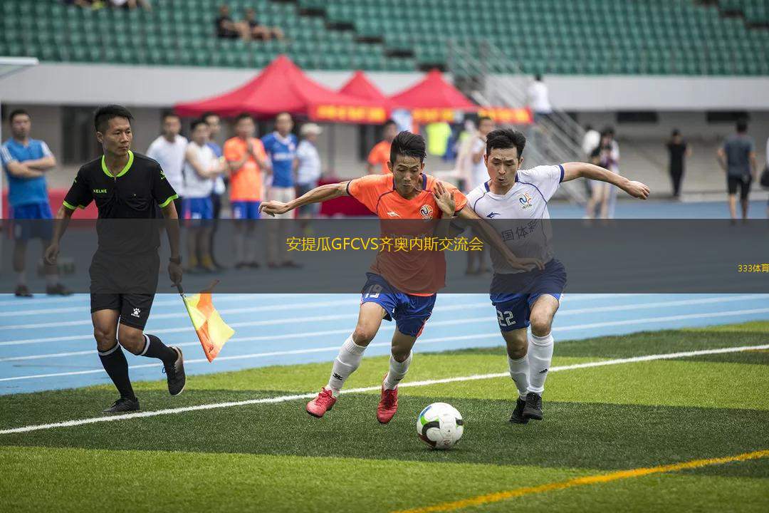 安提瓜GFCVS齊奧內(nèi)斯交流會