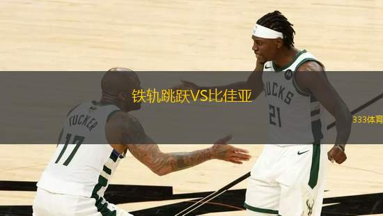 鐵軌跳躍VS比佳亞