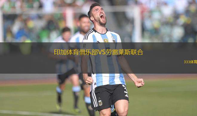 印加體育俱樂(lè)部VS勞雷萊斯聯(lián)合