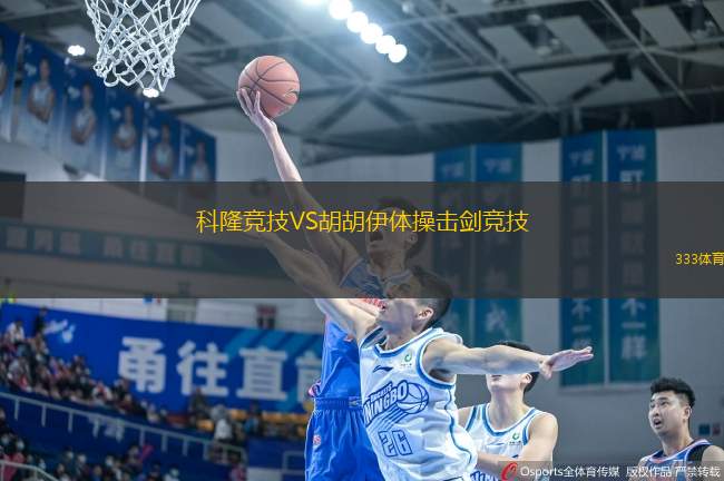 科隆競技VS胡胡伊體操擊劍競技