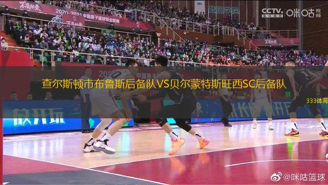 查爾斯頓市布魯斯后備隊(duì)VS貝爾蒙特斯旺西SC后備隊(duì)