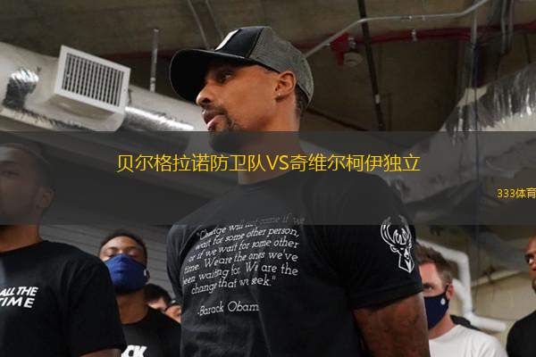 貝爾格拉諾防衛(wèi)隊(duì)VS奇維爾柯伊獨(dú)立