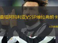 桑塔阿瑪利亞VSSP維拉弗朗卡