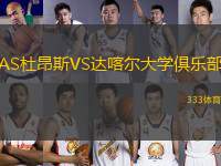 AS杜昂斯VS達(dá)喀爾大學(xué)俱樂(lè)部