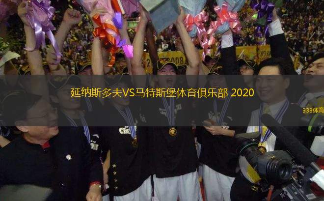 延納斯多夫VS馬特斯堡體育俱樂部 2020