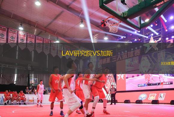 LAV研究院VS加斯
