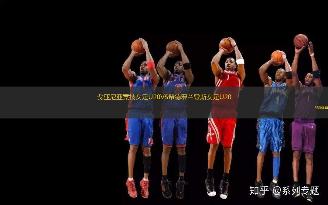 戈亞尼亞競技女足U20VS希德羅蘭登斯女足U20