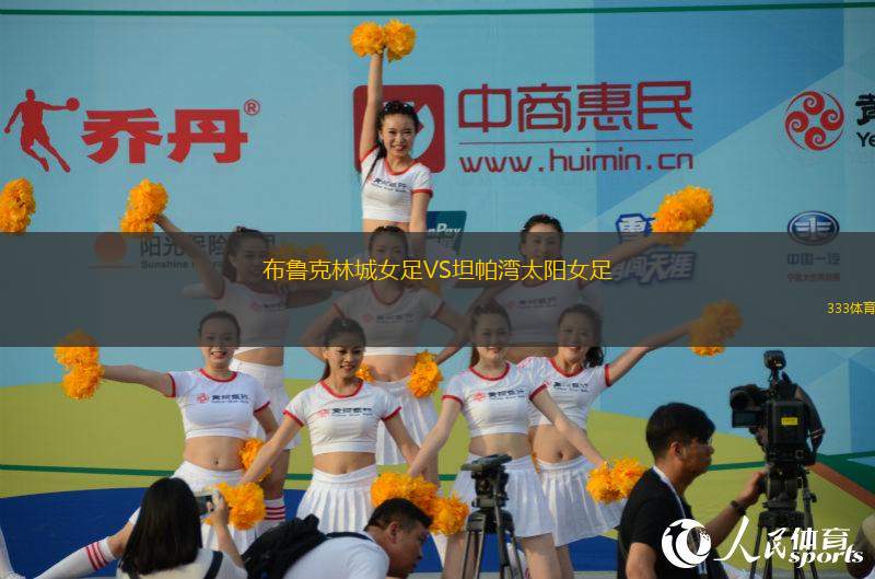 布魯克林城女足VS坦帕灣太陽女足