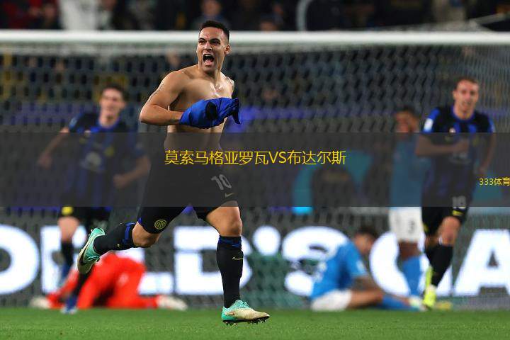 莫索馬格亞羅瓦VS布達爾斯