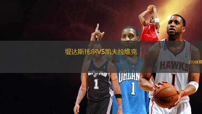 堤達斯托爾VS凱夫拉維克