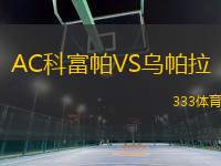 AC科富帕VS烏帕拉