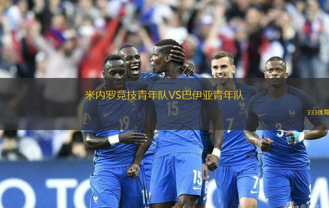 米內(nèi)羅競技青年隊VS巴伊亞青年隊