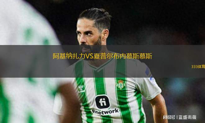 阿基納扎力VS夏普爾布內(nèi)慕斯慕斯