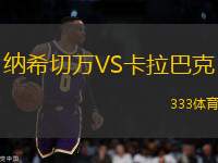 納希切萬(wàn)VS卡拉巴克