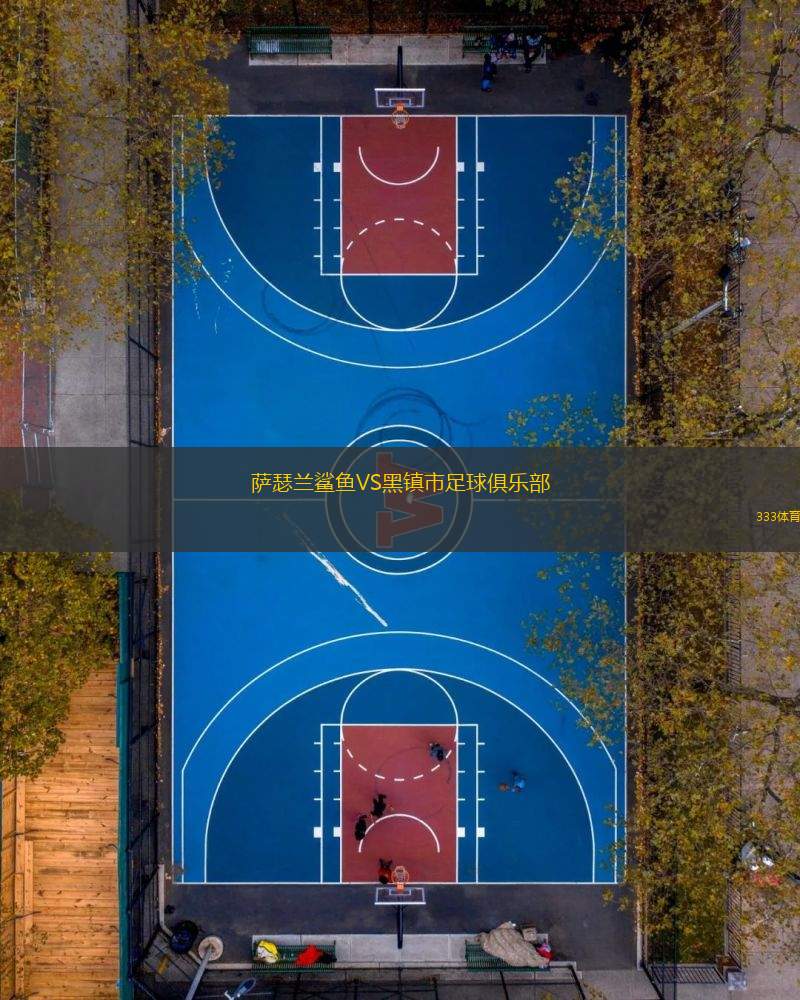 薩瑟蘭鯊魚VS黑鎮(zhèn)市足球俱樂部