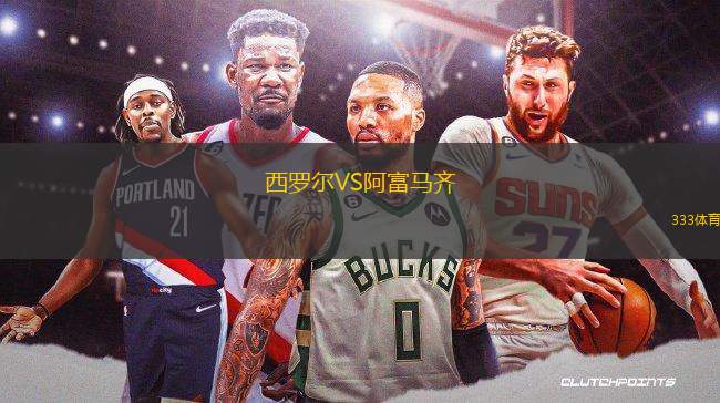 西羅爾VS阿富馬齊