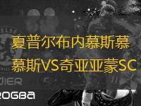 夏普爾布內(nèi)慕斯慕斯VS奇亞亞蒙SC