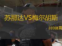 蘇那達VS梅爾胡斯