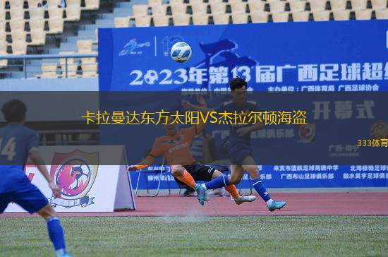 卡拉曼達東方太陽VS杰拉爾頓海盜