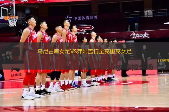 烏尼古庫(kù)女足VS弗姆蓋特金克里克女足