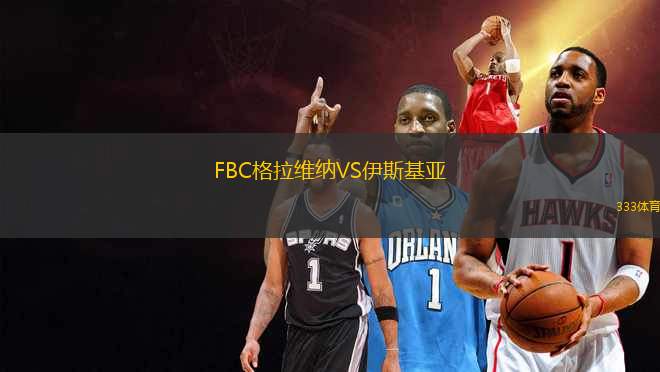 FBC格拉維納VS伊斯基亞