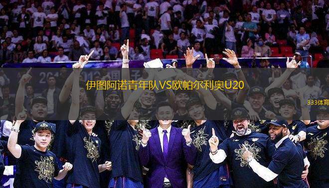 伊圖阿諾青年隊(duì)VS歐帕爾利奧U20