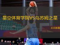 星空體育學院VS烏蘇姆之星