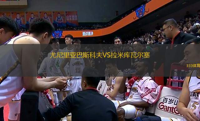 尤尼里亞巴斯科夫VS拉米庫(kù)瓦爾塞