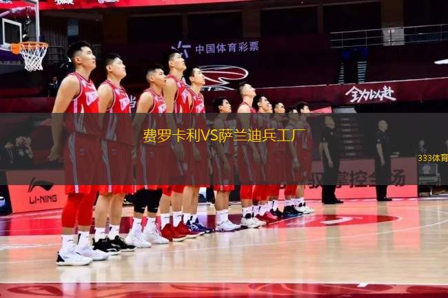 費(fèi)羅卡利VS薩蘭迪兵工廠