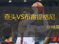 查頭VS布雷提格尼