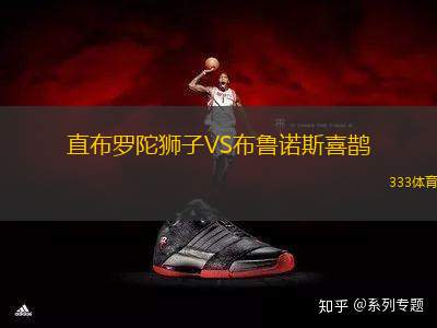 直布羅陀獅子VS布魯諾斯喜鵲