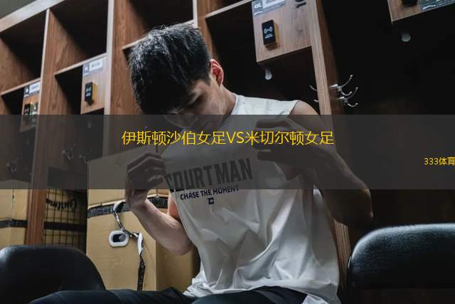 伊斯頓沙伯女足VS米切爾頓女足