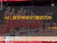 AEL普羅蒂斯VS意諾西斯