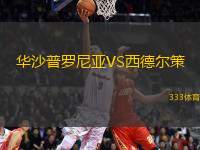 華沙普羅尼亞VS西德爾策