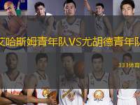 艾哈斯姆青年隊VS尤胡德青年隊