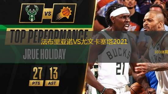 法布里亞諾VS尤文卡塞塔2021