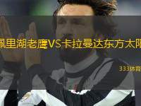 佩里湖老鷹VS卡拉曼達(dá)東方太陽(yáng)