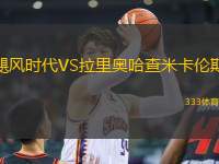 颶風(fēng)時(shí)代VS拉里奧哈查米卡倫斯