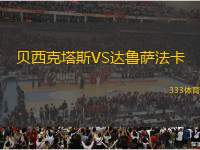 貝西克塔斯VS達(dá)魯薩法卡