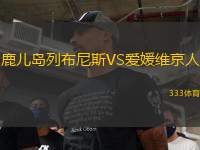 鹿兒島列布尼斯VS愛(ài)媛維京人