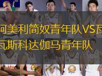 阿美利簡(jiǎn)奴青年隊(duì)VS瓦斯科達(dá)伽馬青年隊(duì)