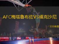 AFC梅塔魯布佐VS福克沙尼