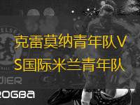克雷莫納青年隊(duì)VS國(guó)際米蘭青年隊(duì)