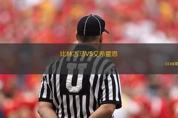 比林古馬VS艾?；舳?> </a>
            <div   id=