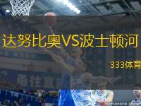 達努比奧VS波士頓河
