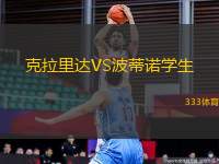 克拉里達(dá)VS波蒂諾學(xué)生