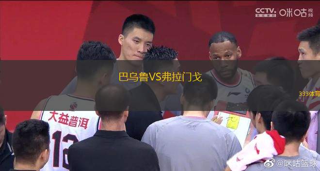 巴烏魯VS弗拉門(mén)戈