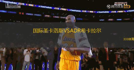 國際圣卡洛斯VSADR希卡拉爾